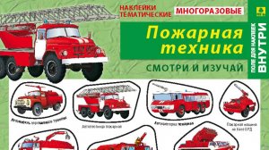 Пожарная техника Наклейки детские (стикеры) +вкладыш раскраска