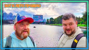 ПОСЛЕДНИЙ ДЕНЬ ЛЕТА. ВКУСНЫЙ ОБЕД НА БЕРЕГУ ОСТАНКИНСКОГО ПРУДА.