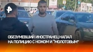 “Он щас убьет!”: мигрант с ножом напал на полицию в Москве
