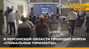 В Херсонской области проходит форум "Глобальные горизонты"