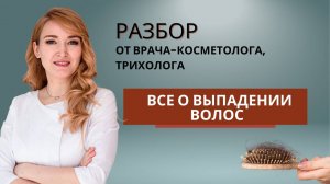 Все о выпадении волос. Рекомендации от врача-косметолога, трихолога.