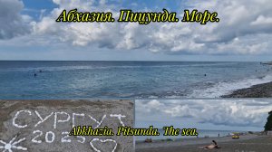Абхазия. Пицунда. Море.Abkhazia. Pitsunda. The sea.