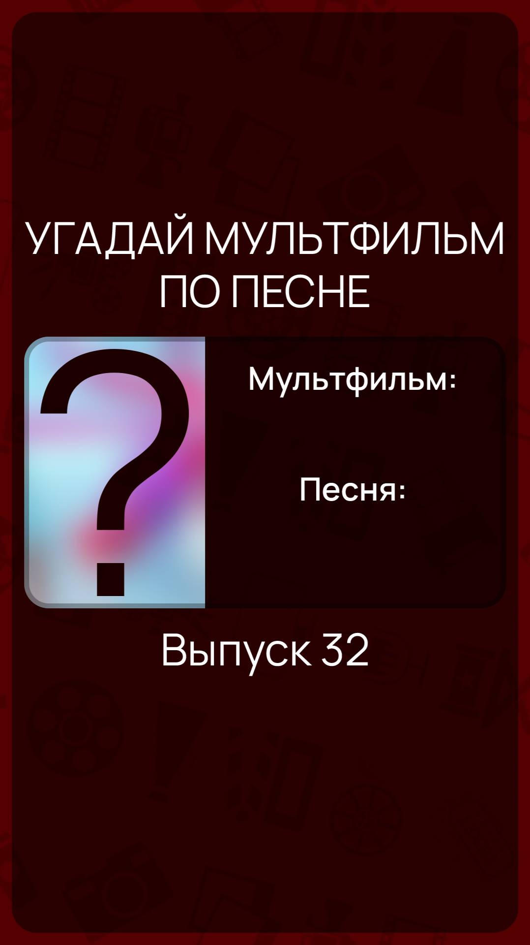 Угадай мультфильм по песне - Выпуск 32 смотреть онлайн
