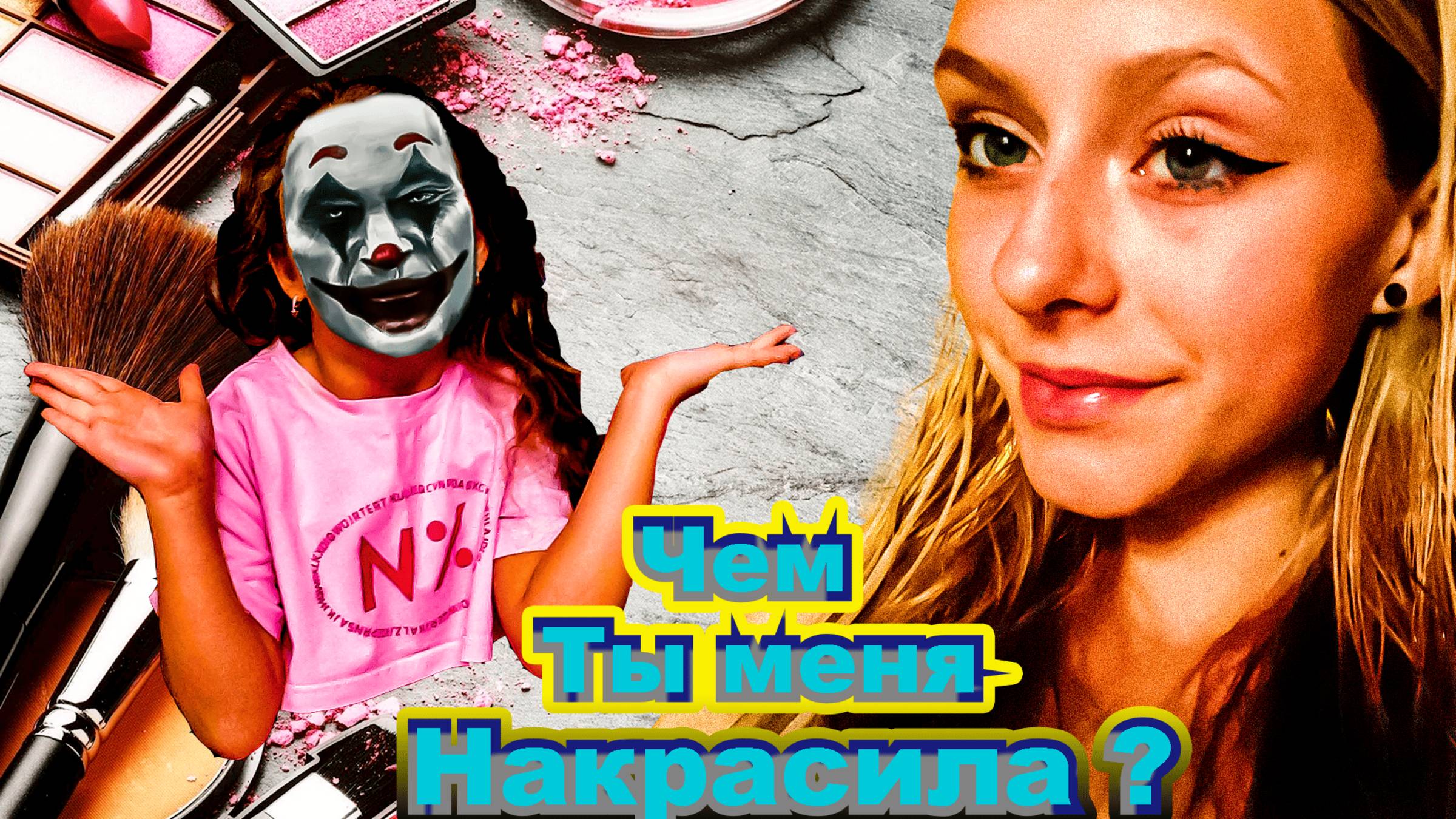 ЧЕЛЛЕНДЖ! МЕНЯ КРАСЯТ СЛУЧАЙНОЙ КОСМЕТИКОЙ