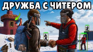 ДРУЖБА с ЧИТЕРОМ! НАШЛИ НЫЧКУ в САМ ЗАГАДОЧНОМ ДОМЕ в Раст Rust