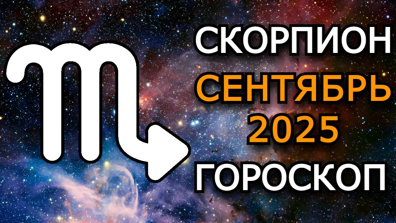Скорпион — Гороскоп на сентябрь 2025: Затмения, энергия Марса и судьбоносные перемены