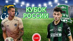 ФУТБОЛ КУБОК РОССИИ.  СОЧИ - КРАСНОДАР.  ПРЯМАЯ ТРАНСЛЯЦИЯ.