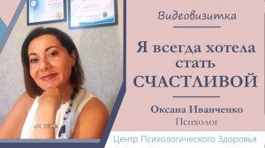 Оксана Иванченко | Психолог | Видеовизитка