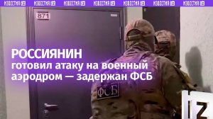 Готовил атаку на военный аэродром в Энгельсе: россиянина задержали силовики ФСБ
