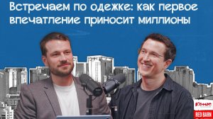 Встречаем по одежке: как первое впечатление приносит миллионы