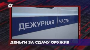 В порядке! / Правила оборота оружия / 27.08.25