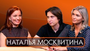 Наталья Москвитина. Жизнь во имя жизни.