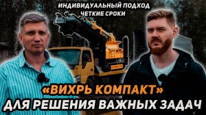 «Вихрь Компакт» Для решения важных задач!!!