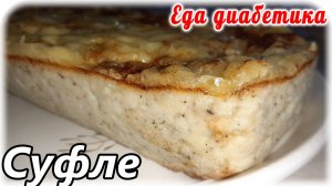 Готовила рыбные котлеты....получилось суфле....Неожиданно. Еда диабетика 2 типа.