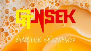 GENSEK - Унесенные "Жигулями"