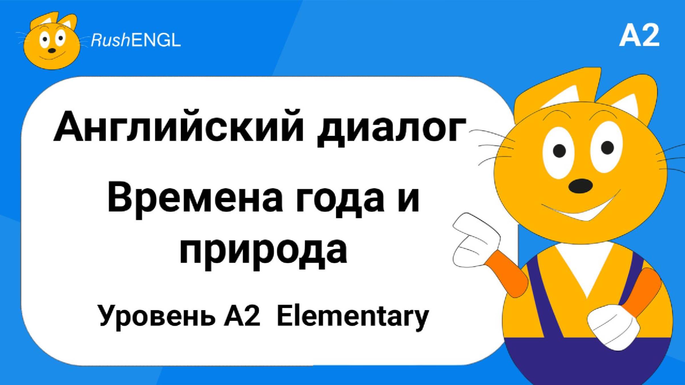 Диалог на английском языке: Времена года и природа, уровень A2 | Учимся понимать на слух смотреть онлайн