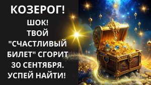 ♑КОЗЕРОГ💰 Найди свой «Счастливый Билет»🔮: 5 невидимых знаков, которые Вселенная пошлет в сентябре