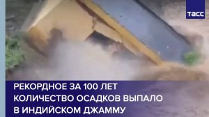 Рекордное за 100 лет количество осадков выпало в индийском Джамму