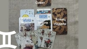 БЛИЗНЕЦЫ ♊ Таро-прогноз на неделю с 1 по 7 сентября