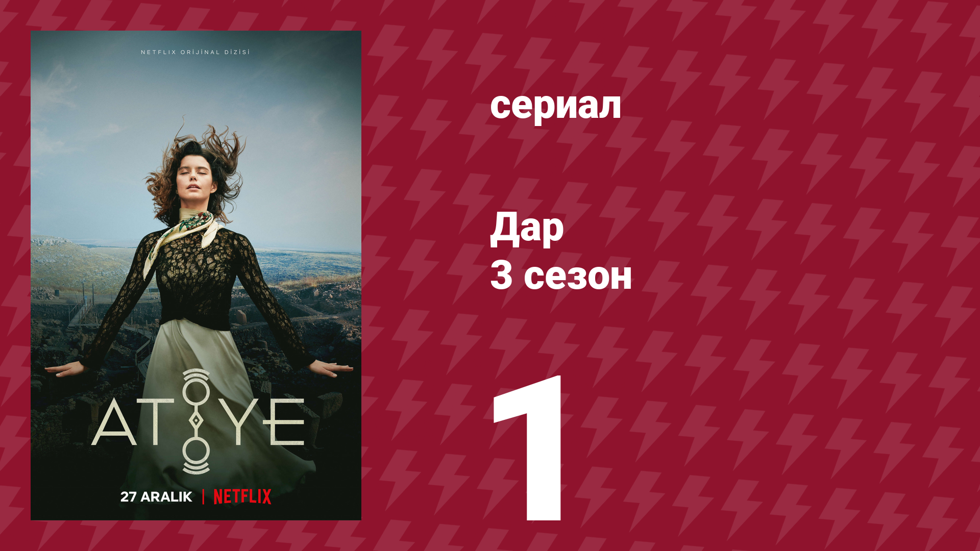Дар 3 сезон 1 серия (сериал, 2021)
