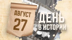 День российского кино. "День в истории"