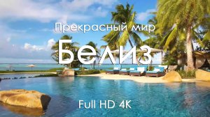 Белиз 4K Ultra Full HD| Голубая бездна, рифы и тропики | Музыка фортепиано для отдыха и релакса