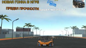 🏎️💨 "Полный АДРЕНАЛИН: Все новые гонки 'Предел прочности' в Симуляторе Автомобиля 2!"