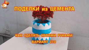 Поделки из цемента своими руками идеи для дачи и сада вариант (210)