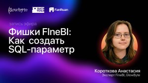 Фишки FIneBI: Как создать SQL-параметр