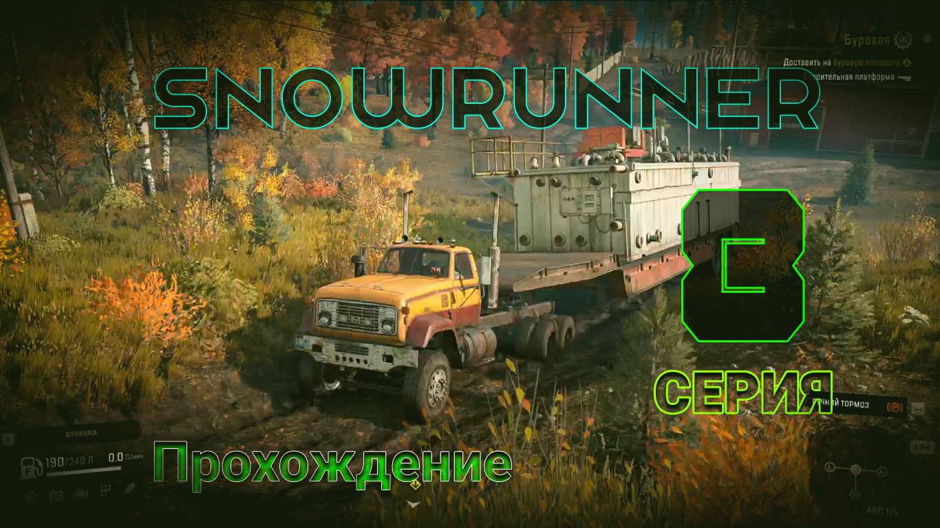 SnowRunner - Прохождение 8 серия смотреть онлайн