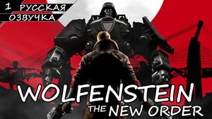 Wolfenstein: The New Order - Прохождение #1 (Русская Озвучка / Без Комментариев)