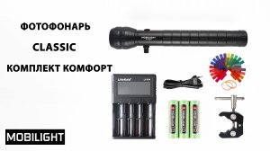 ФОТОФОНАРЬ MOBILIGHT CLASSIC КОМПЛЕКТ КОМФОРТ. РАСПАКОВКА