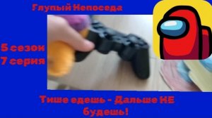 🤪🦉Глупый Непоседа, где-то в параллельной реальности ( 5 сезон 7 серия, Тише едешь - Дальше НЕ буде