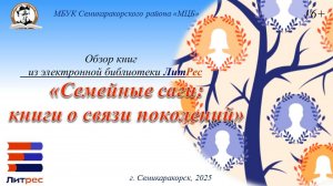 Обзор книг из электронной библиотеки ЛитРес «Семейные саги: книги о связи поколений»