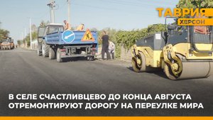 В селе Счастливцево до конца августа отремонтируют дорогу на переулке Мира