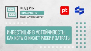 Инвестиция в устойчивость: как NGFW снижает риски и затраты