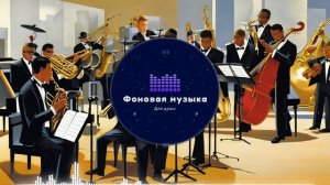 Фоновая музыка - Jazz / Джаз 103