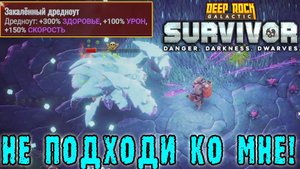 Deep Rock Galactic Survivor ► Смертельная операция / Избегаю близкого контакта