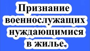 Признание военнослужащих нуждающимися в жилье.