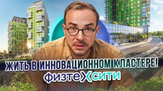 ФизтехСити — город будущего уже здесь! Обзор инновационного ЖК в Москве