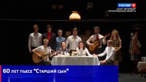 60 лет пьесе "Старший сын"