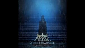ANFEL - Вознесённые Дождями (Symphonic Version) (2025) (Full Album)