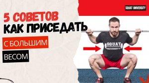 5 советов как приседать с большим весом