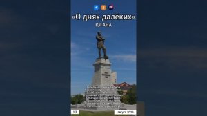 Югана - О днях далёких