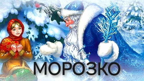 МОРОЗКО (аудиосказка) смотреть онлайн
