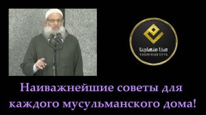 Наиважнейшие советы для каждого мусульманского дома! |Шейх Раслян