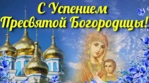 Успение Пресвятой Богородицы. Музыкальная открытка поздравление.