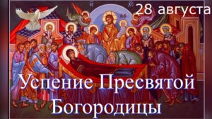 28 Августа УСПЕНИЕ ПРЕСВЯТОЙ БОГОРОДИЦЫ_Иисус Христос воскресил Свою Мать вскоре после Ее кончины