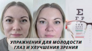 3 СУПЕР ПРИЕМА ОМОЛОДЯТ ВАШИ ГЛАЗА РАЗГЛАДЯТ НОСОСЛЕЗНУЮ БОРОЗДУ, УБЕРУТ ОТЕКИ