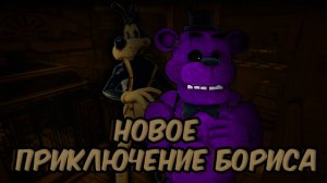 НОВОЕ ПРИКЛЮЧЕНИЕ БОРИСА//Bendy Lone Wolf//